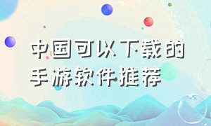 中国可以下载的手游软件推荐