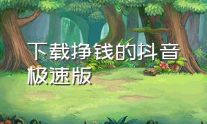 下载挣钱的抖音极速版