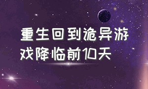 重生回到诡异游戏降临前10天