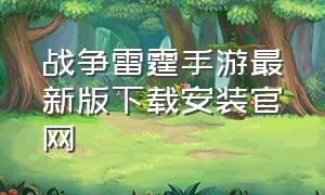 战争雷霆手游最新版下载安装官网（战争雷霆手游版官方网站入口）