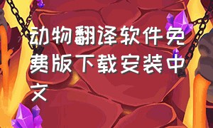 动物翻译软件免费版下载安装中文（动物翻译器中文版下载免费使用）