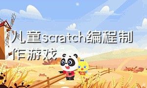 儿童scratch编程制作游戏