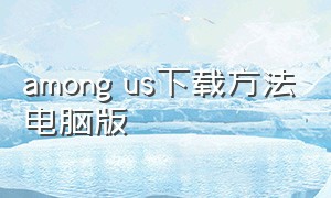 among us下载方法电脑版