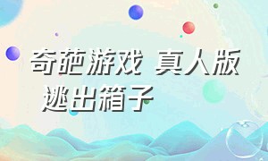 奇葩游戏 真人版 逃出箱子