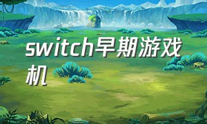 switch早期游戏机