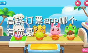 高铁订票app哪个有优惠