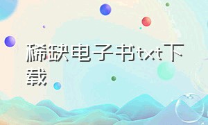 稀缺电子书txt下载（稀缺epub）