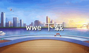 wwe 下载