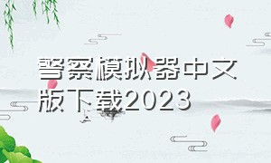 警察模拟器中文版下载2023