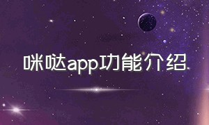 咪哒app功能介绍