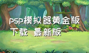 psp模拟器黄金版下载 最新版