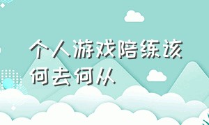 个人游戏陪练该何去何从