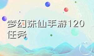 梦幻诛仙手游120任务