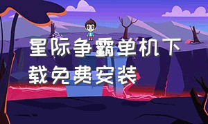 星际争霸单机下载免费安装