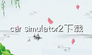 car simulator2下载