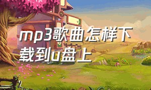 mp3歌曲怎样下载到u盘上