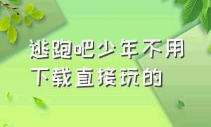 逃跑吧少年不用下载直接玩的