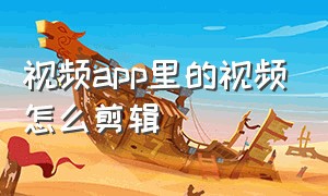 视频app里的视频怎么剪辑