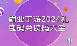 霸业手游2024礼包码兑换码大全