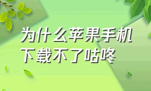 为什么苹果手机下载不了咕咚（咕咚app安卓和苹果互通不）