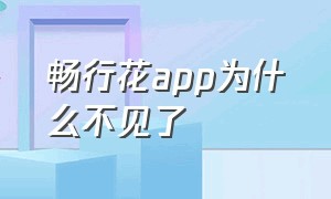 畅行花app为什么不见了