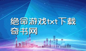 绝命游戏txt下载奇书网