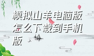 模拟山羊电脑版怎么下载到手机版