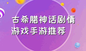 古希腊神话剧情游戏手游推荐