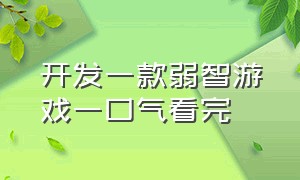 开发一款弱智游戏一口气看完