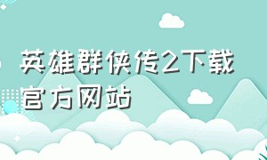 英雄群侠传2下载官方网站