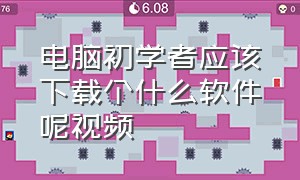 电脑初学者应该下载个什么软件呢视频（电脑用什么软件下载视频最好）