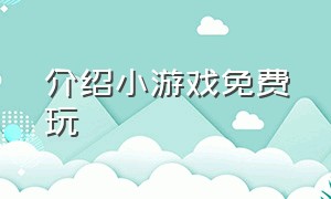 介绍小游戏免费玩