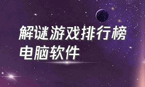 解谜游戏排行榜电脑软件