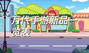 万代手游新品一览表