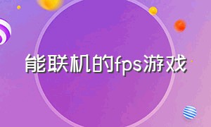 能联机的fps游戏