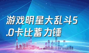 游戏明星大乱斗5.0卡比蓄力锤