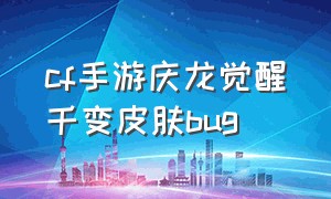 cf手游庆龙觉醒千变皮肤bug