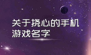 关于挠心的手机游戏名字