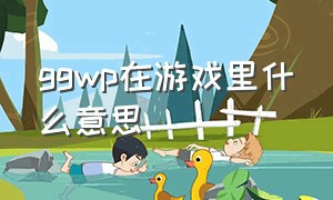 ggwp在游戏里什么意思