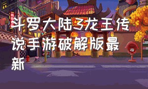 斗罗大陆3龙王传说手游破解版最新