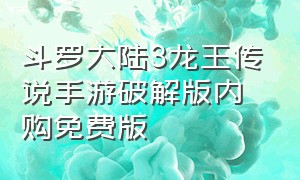 斗罗大陆3龙王传说手游破解版内购免费版