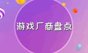 游戏厂商盘点（游戏厂商排名大全及代表游戏）