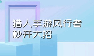 猎人手游风行者秒开大招