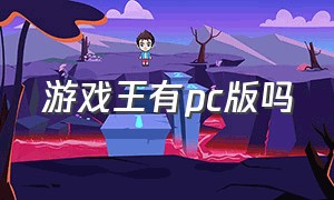 游戏王有pc版吗（游戏王pc端怎么下载）