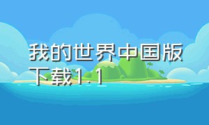 我的世界中国版下载1.1（我的世界1.8.1官方中文版下载）