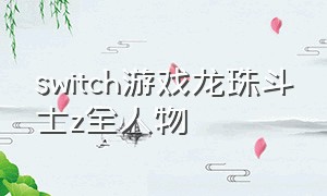 switch游戏龙珠斗士z全人物