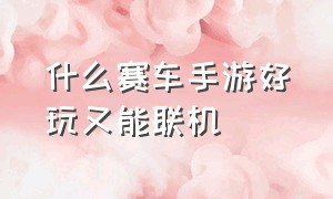 什么赛车手游好玩又能联机