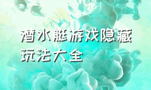 潜水艇游戏隐藏玩法大全