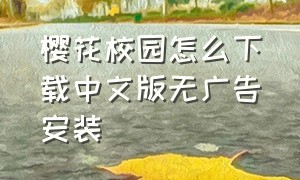 樱花校园怎么下载中文版无广告安装