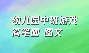 幼儿园中班游戏简笔画 图文